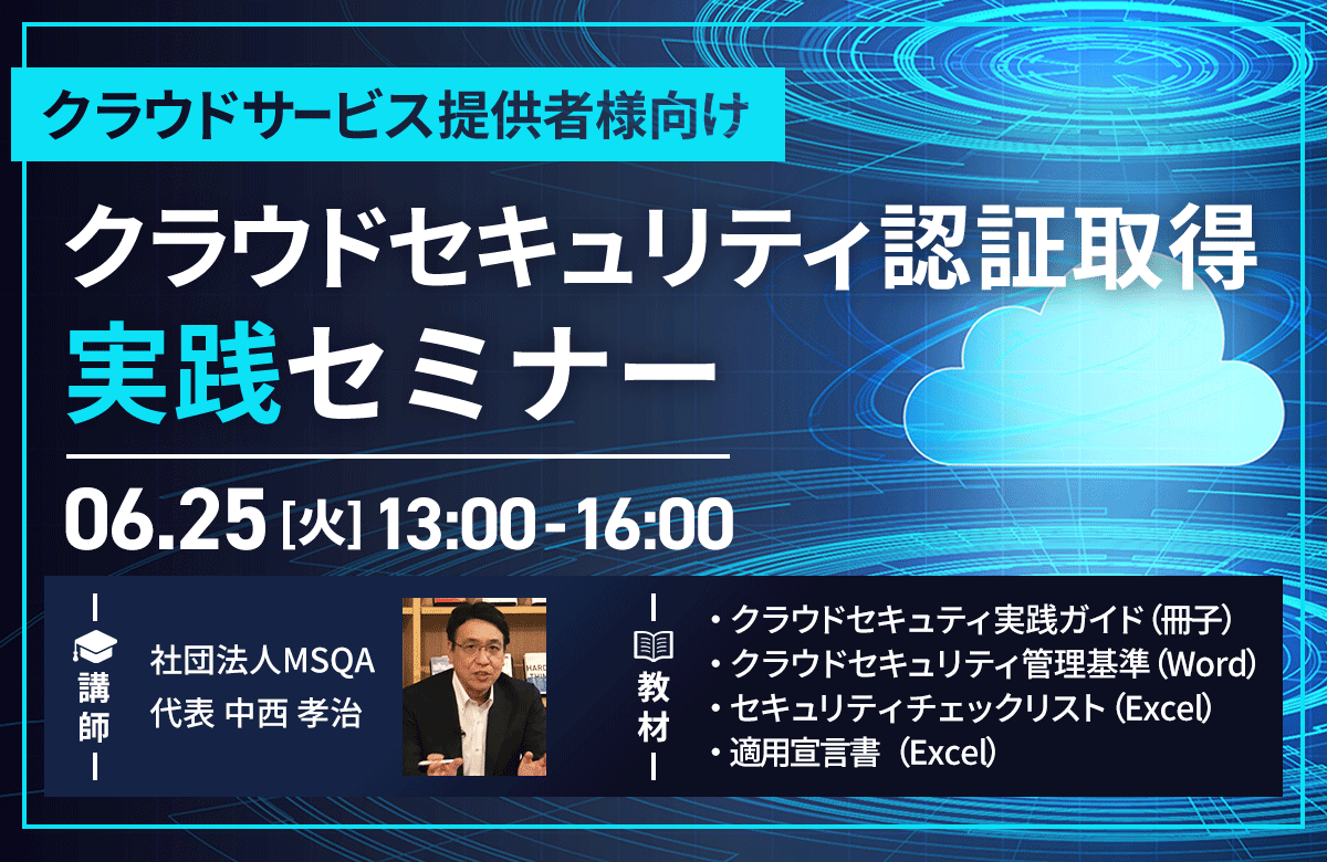 【6/25開催・有料セミナー】クラウドサービス提供者様向け クラウドセキュリティ実践セミナー