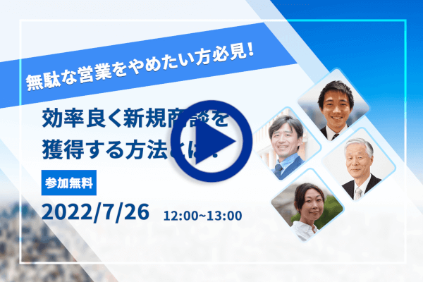 webセミナー 無駄な営業をやめたい方は必見！効率よく新規商談を獲得する方法