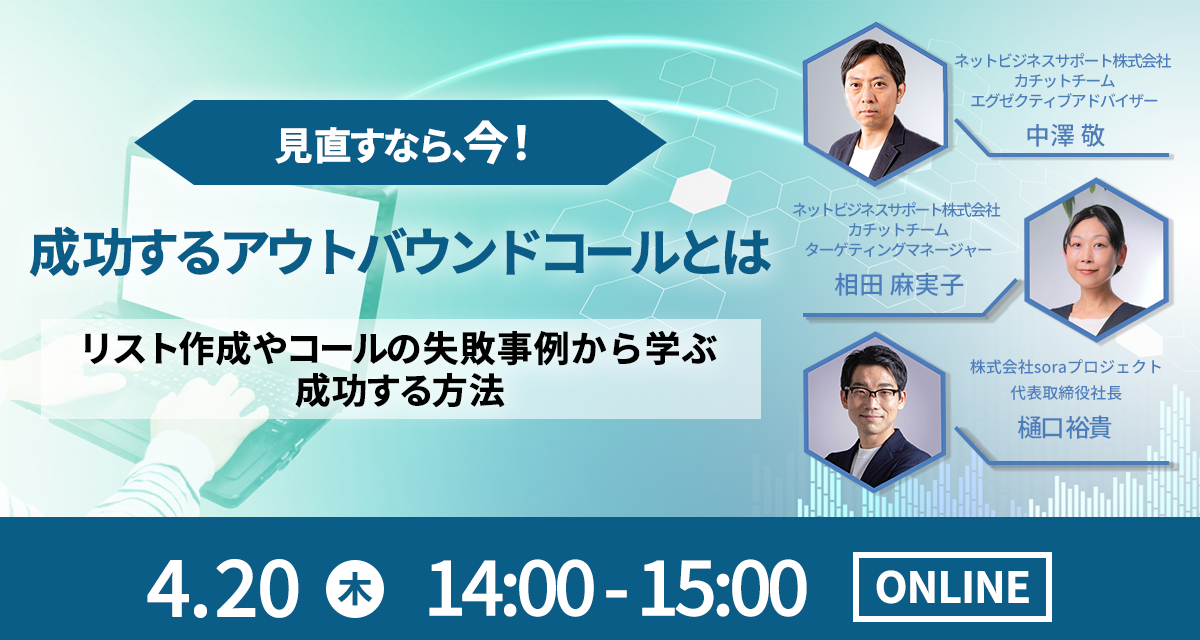 見直すなら今!成功するアウトバウンドコールとは―リスト作成やコールの失敗事例から学ぶ成功する方法―