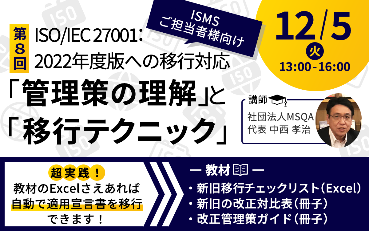 ISO/IEC 27001:2022年版への移行対応 「管理策の理解」と「移行テクニック」実践セミナー