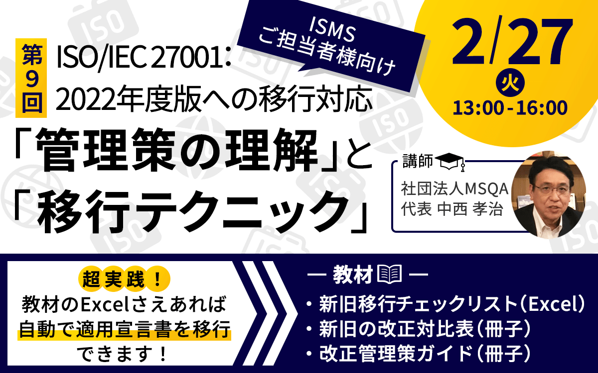 ISO/IEC 27001:2022年版への移行対応 「管理策の理解」と「移行テクニック」実践セミナー