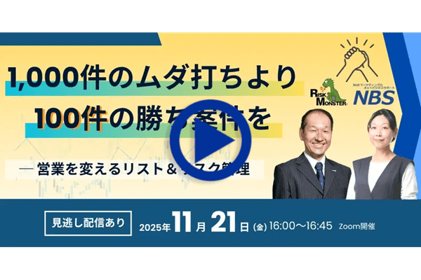 1,000件のムダ打ちより、100件の勝ち案件を