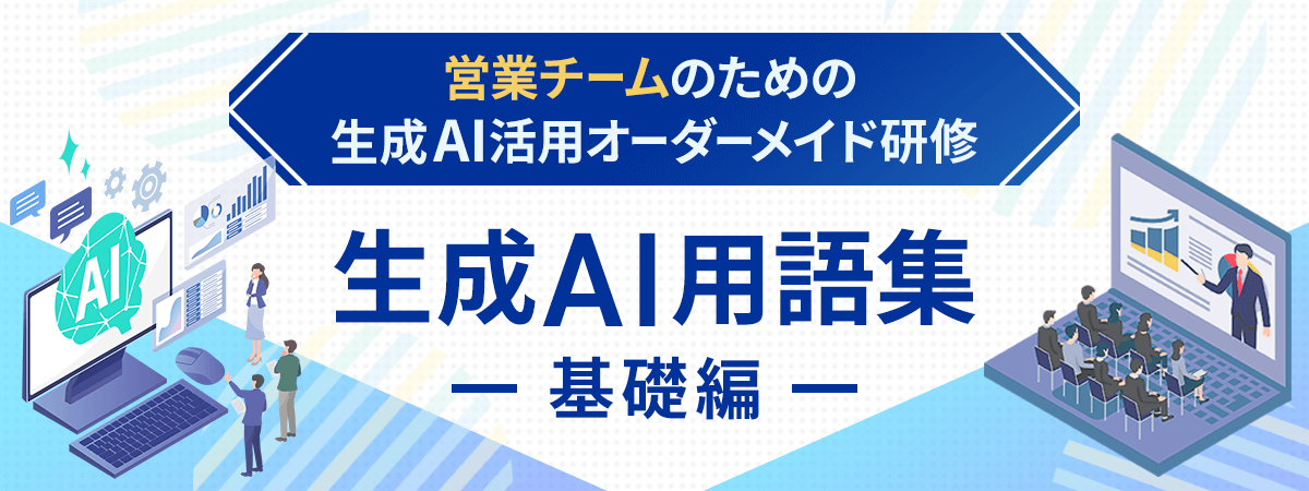 生成AI用語集 - AIの基本用語をわかりやすく解説