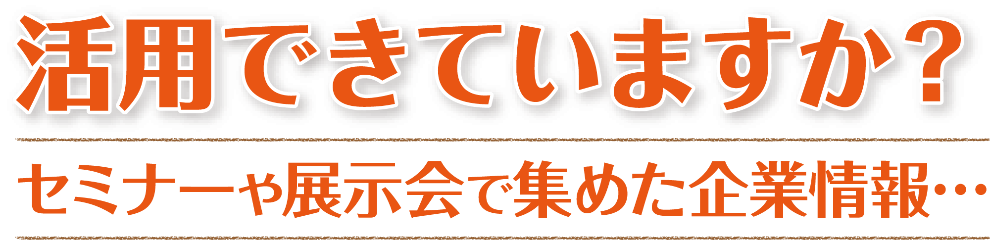 活用できていますか？セミナーや展示会で集めた企業情報