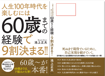 人生100年時代を楽しむには60歳までの経験で9割決まる