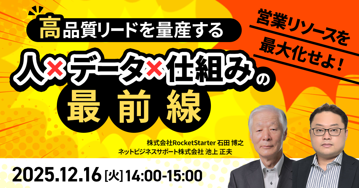 営業リソースを最大化せよ!― 高品質リードを量産する“人×データ×仕組み”の最前線 ―
