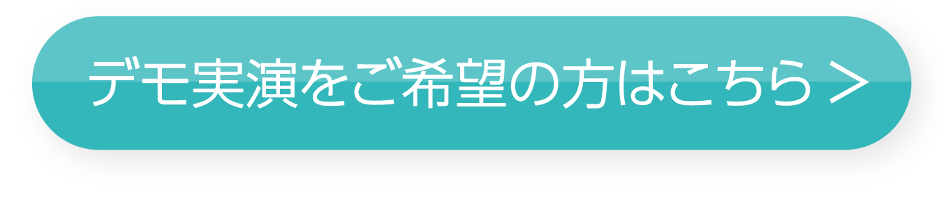 デモ実演をご希望の方はこちら デモ実演をご希望の方はこちら