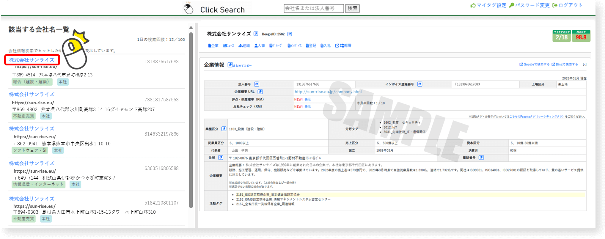 クリックサーチ画面サンプル2 企業名をクリック！