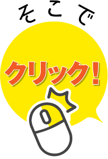 そこでクリック！