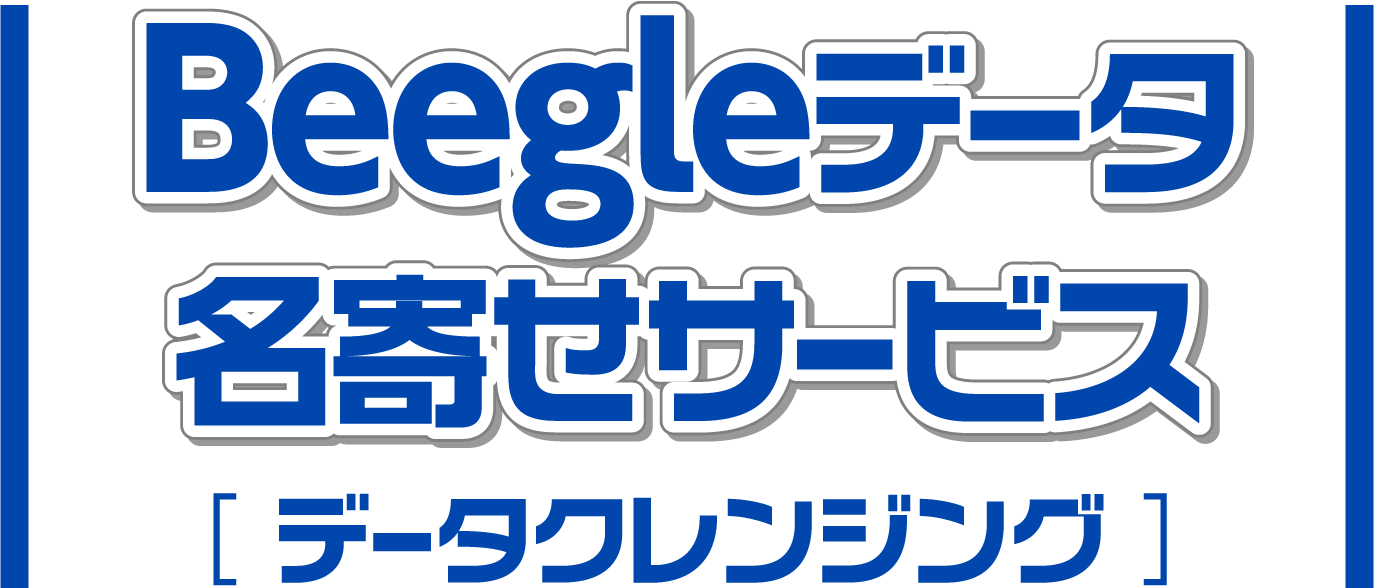 名寄せクレンジングサービス