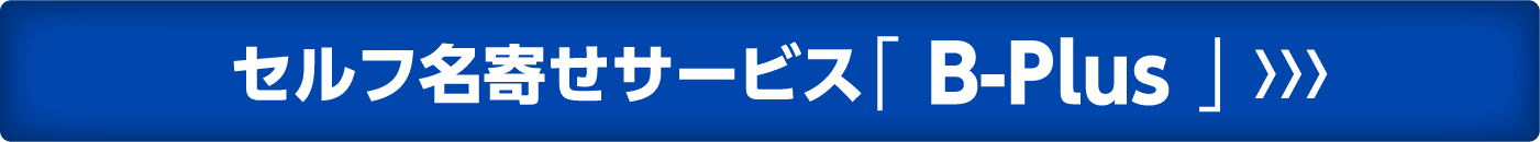 セルフ名寄せサービスBePlusについて詳しくはこちら
