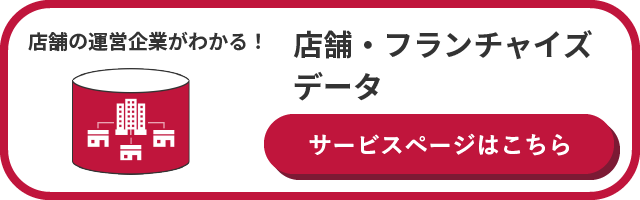 店舗・フランチャイズデータ