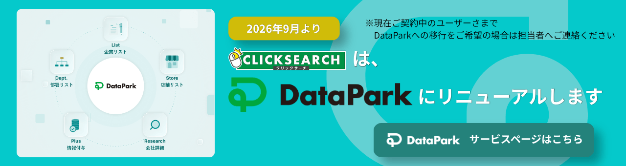 クリックサーチはDataParkにリニューアルします
