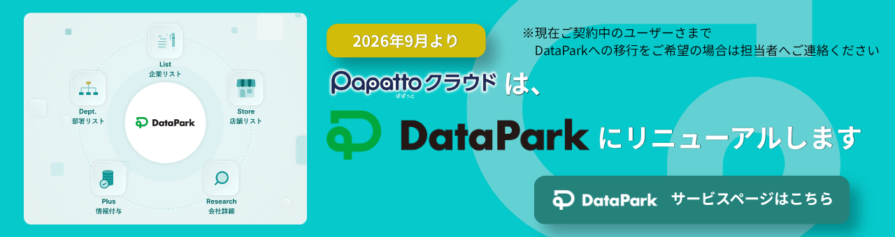 PapattoクラウドはDataParkにリニューアルします