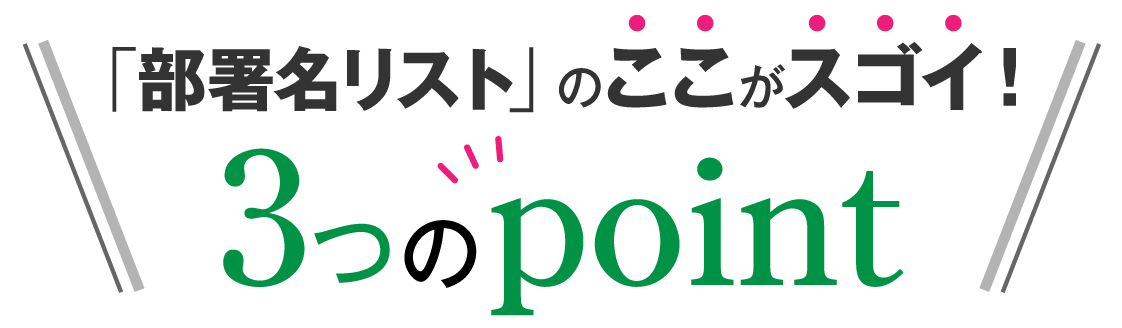 部署名リストのここがスゴイ!3つのポイント