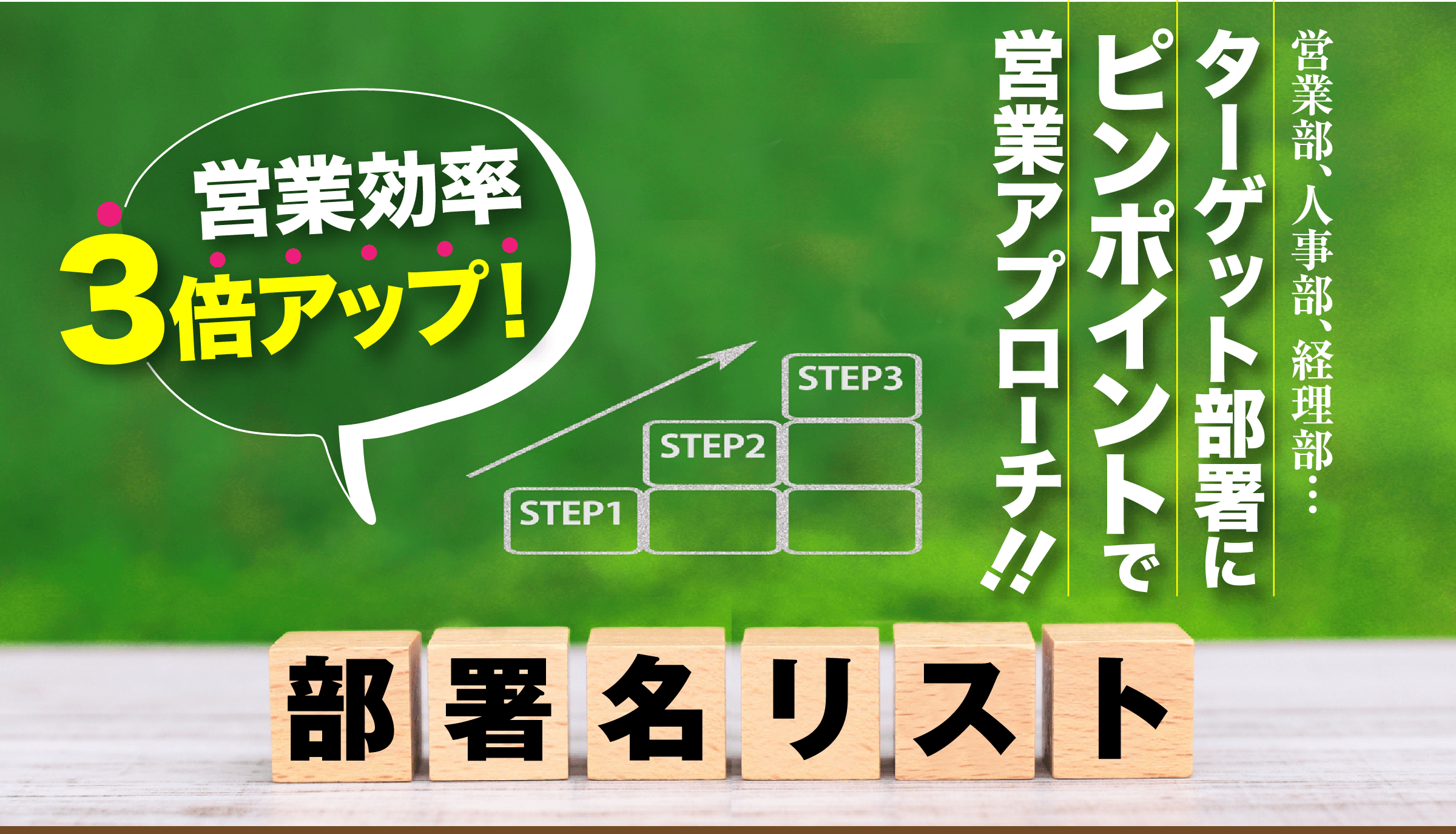 ターゲット部署にピンポイントで営業アプローチ!部署名リスト