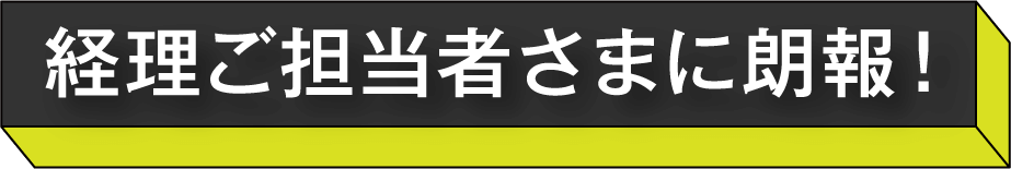 経理ご担当者さまに朗報!