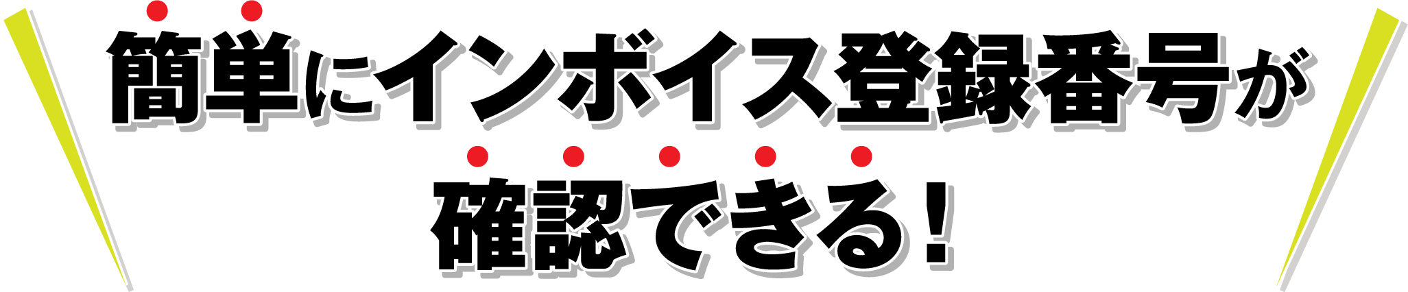 簡単にインボイス番号が確認できる!