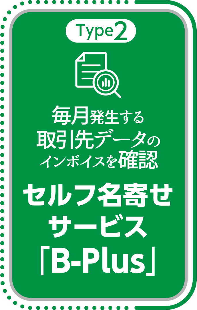 セルフ名寄せサービスB-plus