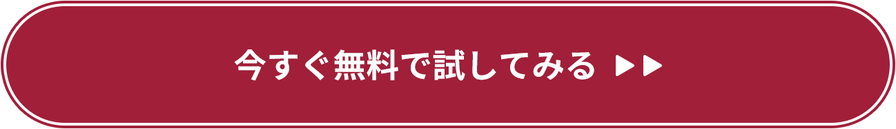 今すぐ無料で試してみる