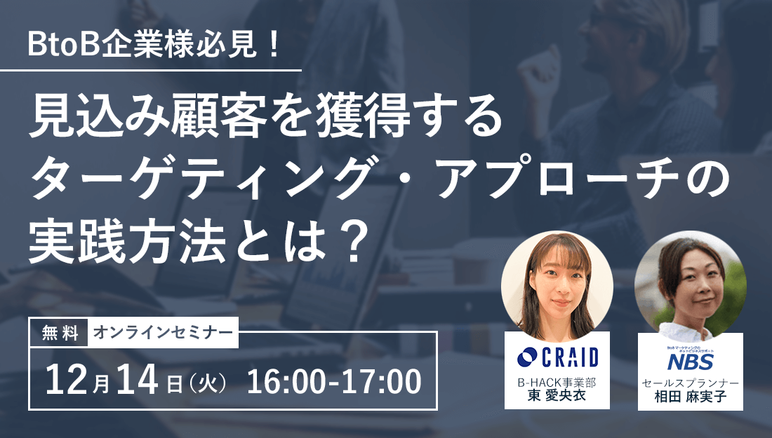 BtoB企業様必見 見込み顧客を獲得するターゲティング・アプローチの実践方法とは?