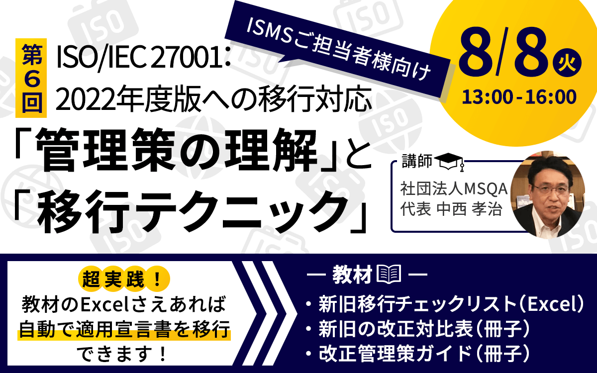 ISO/IEC 27001:2022年版への移行対応 「管理策の理解」と「移行テクニック」実践セミナー