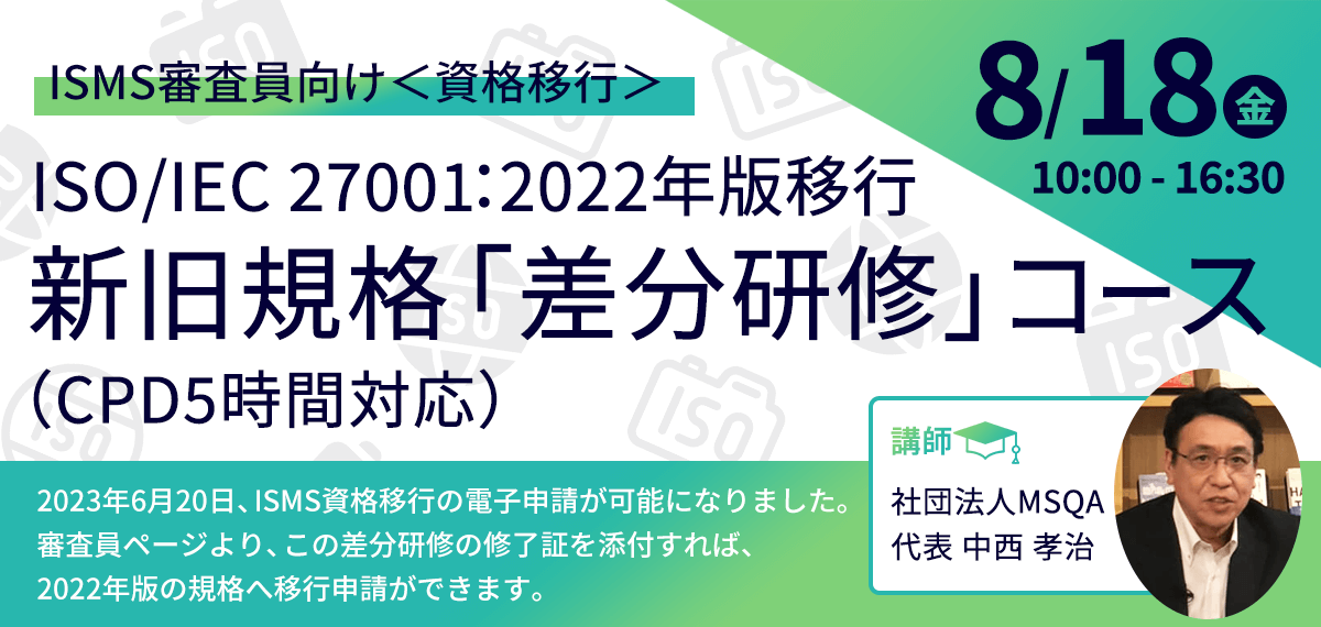 ISMS審査員様向け 8/18開催 差分研修 ISO/IEC 27001:2022年版移行 新旧規格「差分研修」コース