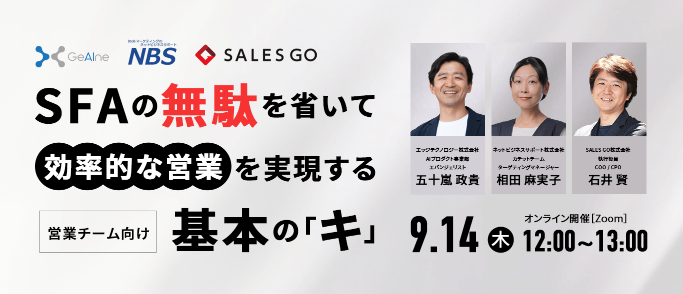 9/14 営業チーム向け!SFAの無駄を省いて効率的な営業を実現する基本のキ