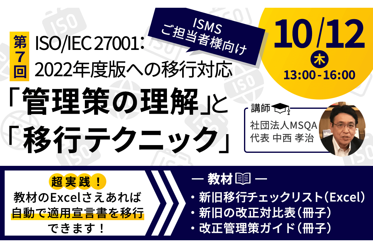 10月12日 ISO/IEC 27001：2022年版への移行対応 「管理策の理解」と「移行テクニック」実践セミナー