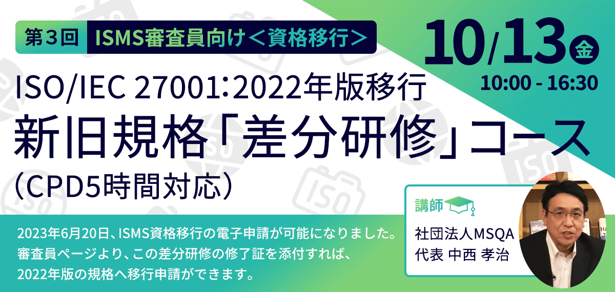ISMS審査員様向け 10/13開催 差分研修 ISO/IEC 27001:2022年版移行 新旧規格「差分研修」コース