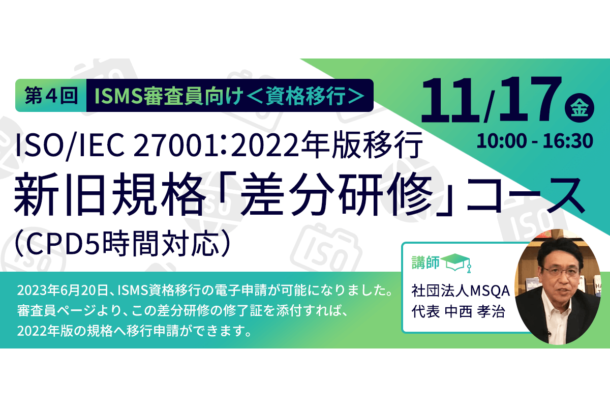 11月17日 ISO/IEC 27001：2022年版移行 新旧規格「差分研修」コース