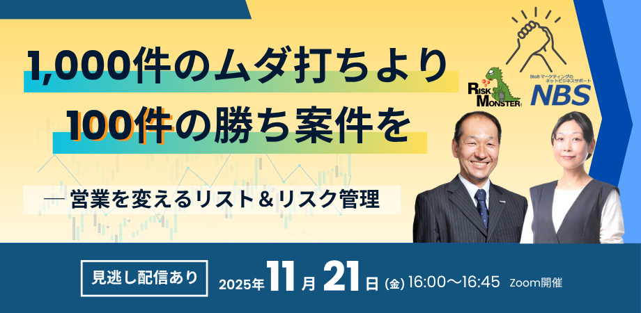 11/21 1,000件のムダ打ちより、100件の勝ち案件を