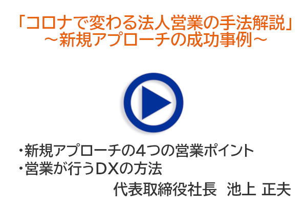 「コロナで変わる法人営業の手法解説」 ～新規アプローチの成功事例～