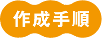 作成手順