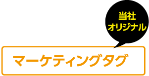 マーケティングタグ